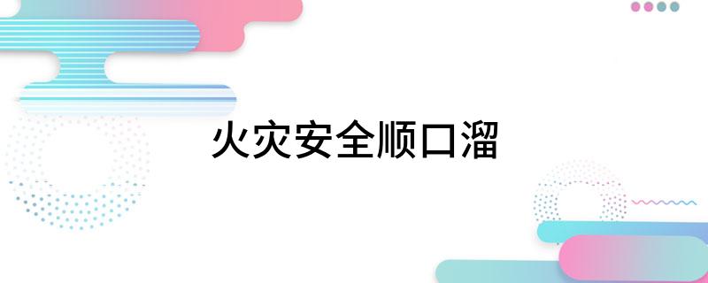 星空体育：火灾安全顺口溜(图1)