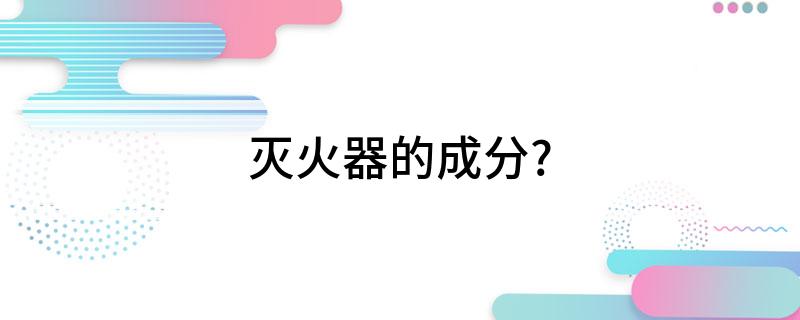 灭火器的成分？(图1)