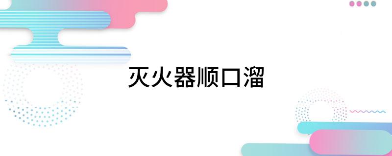 星空体育：灭火器顺口溜(图1)