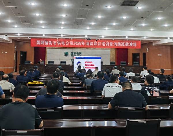 星空体育网站：登封供电公司：组织2025年消防知识培训及应急疏散演练(图1)