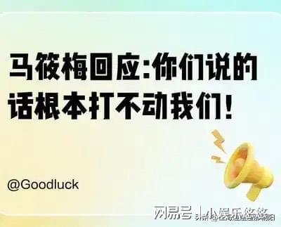 星空体育网站：最新！马筱梅回应：你们说的话根本打击不了我们！黑粉无计可施！(图3)
