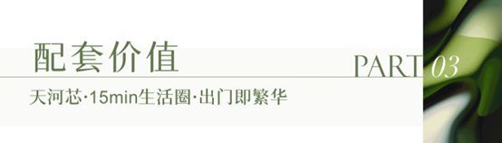 ʚɞ天河精诚壹号网站发布@天河精诚壹号400热线(图8)