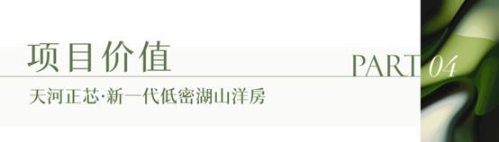 ʚɞ天河精诚壹号网站发布@天河精诚壹号400热线(图11)