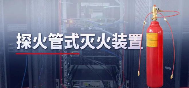 青岛中阳精密电子间灭火方案：探火管直感式灭火(图1)