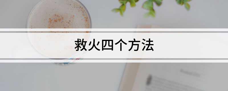 救火四个方法(图1)