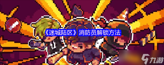星空体育网站：迷城陆区消防员怎么解锁-消防员解锁方法(图1)