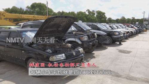 一辆报废汽车能卖多少钱(图1)