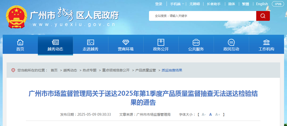 广州市市场监督管理局发布关于送达2025年第1季度产品质量监督抽查无法送达检验结果的通告(图1)