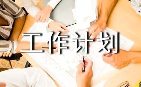 2021加气站年工作计划范文（精选8篇）(图1)