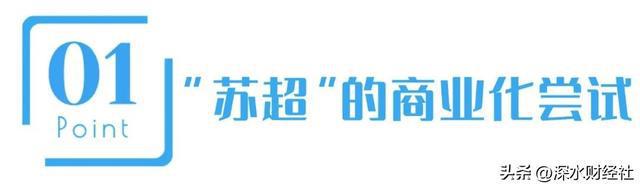 星空体育网站：“苏超”的破天富贵“风险投资商”们赌对了！(图2)