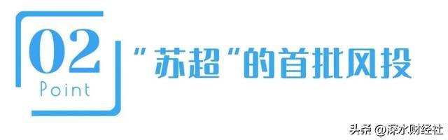 星空体育网站：“苏超”的破天富贵“风险投资商”们赌对了！(图5)