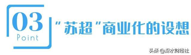 星空体育网站：“苏超”的破天富贵“风险投资商”们赌对了！(图8)