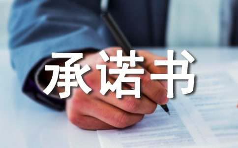 精选安全承诺书模板六篇(图1)