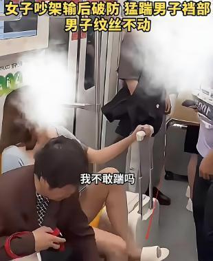 上海地铁女子踹男子裆部后续介入处理结果曝光全网炸锅(图5)