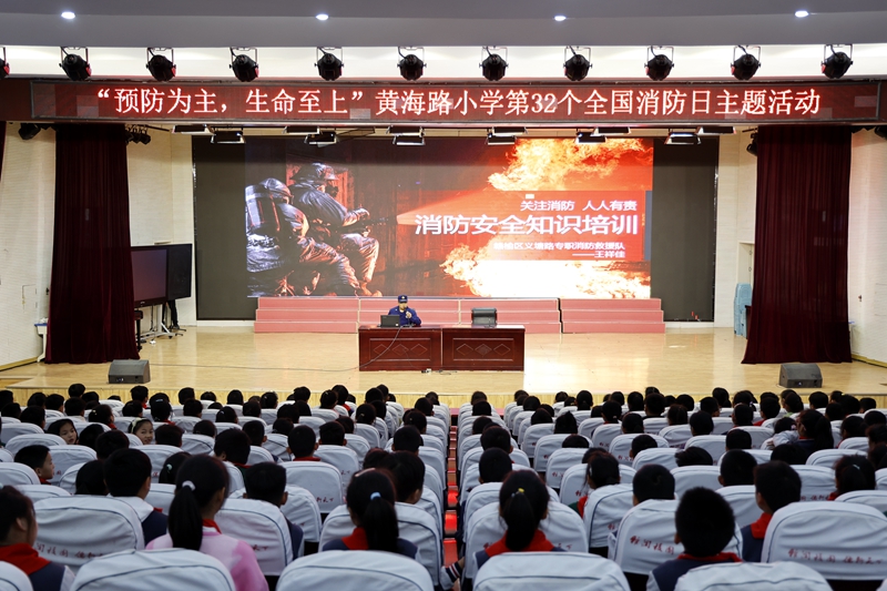 黄海路小学开展第32个全国消防日主题教育系列活动(图1)