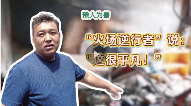 豫人为善丨六进六出火海救人(图4)