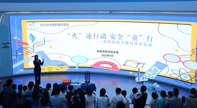 星空体育网站：【全国科普月】阜阳市科技馆开展“‘火’速行动安全‘童’行”科普活动(图1)