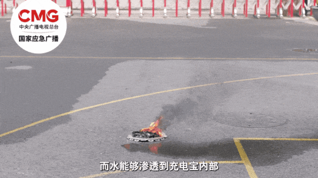 星空体育网站：应急科普｜如遇充电宝起火应用水灭火(图4)