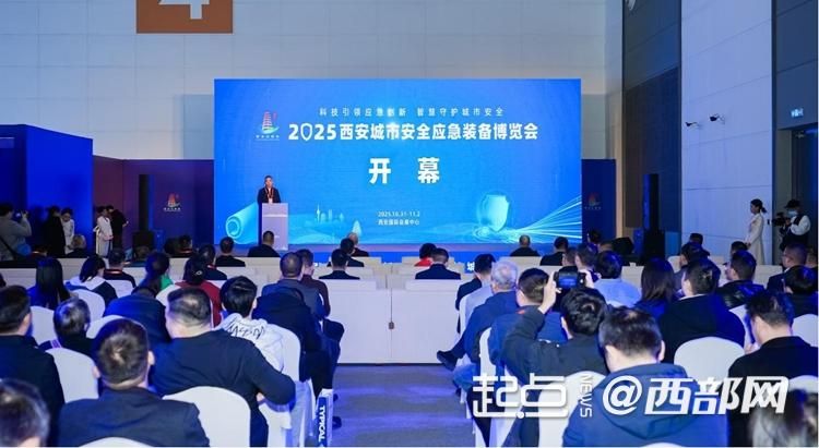 聚焦城市安全新图景2025西安应博会以“智慧应急”引领产业高质量发展(图1)
