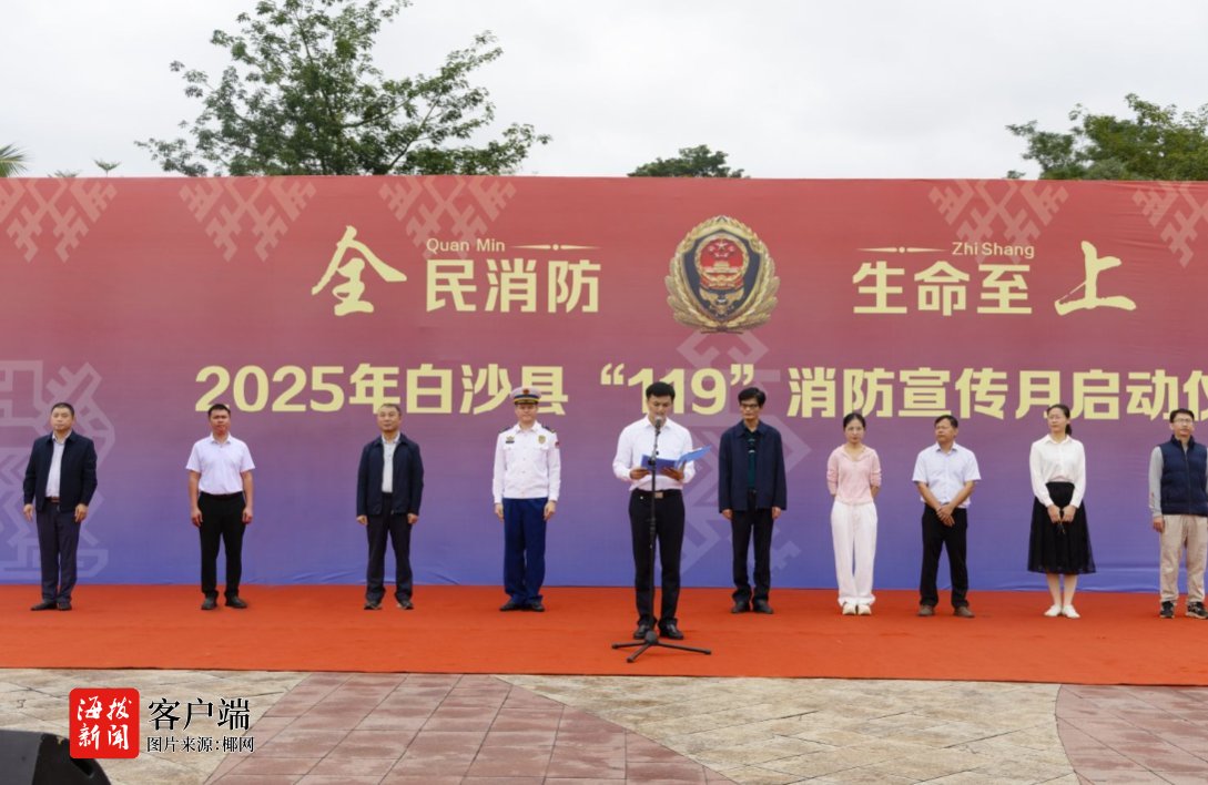 2025年白沙县“119”消防宣传月活动正式启动(图1)
