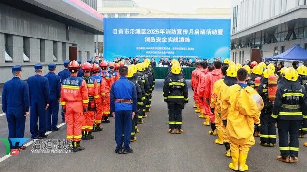 星空体育：自贡沿滩区2025年度消防宣传月启动式暨消防安全实战演练成功举行(图1)