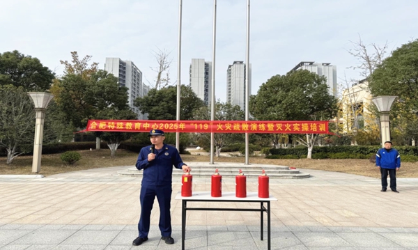 合肥特殊教育中心成功开展“119”火灾疏散演练暨灭火实操培训(图3)