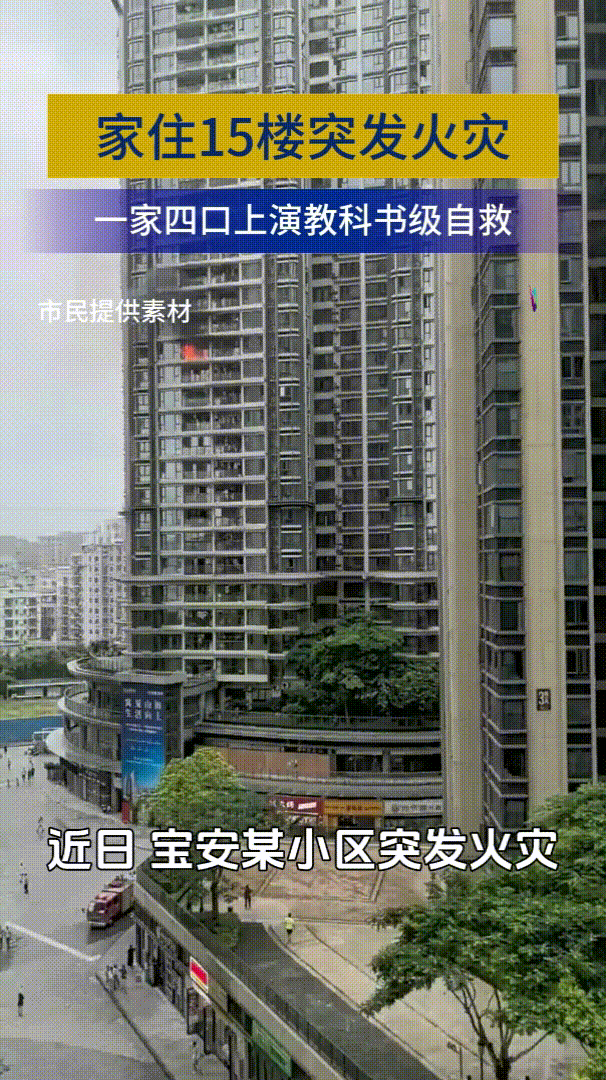 星空体育网站：【每周科普】一家4口火场成功自救：这么简单的招每个家庭都该学！(图1)