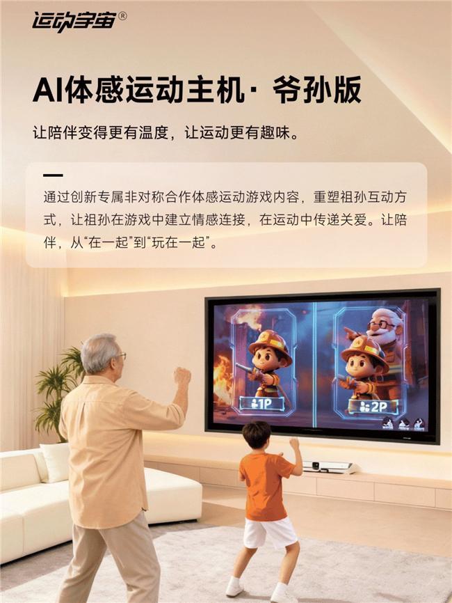 星空体育网站：运动宇宙爷孙版京东预售引关注AI体感运动破局代际陪伴困局(图4)