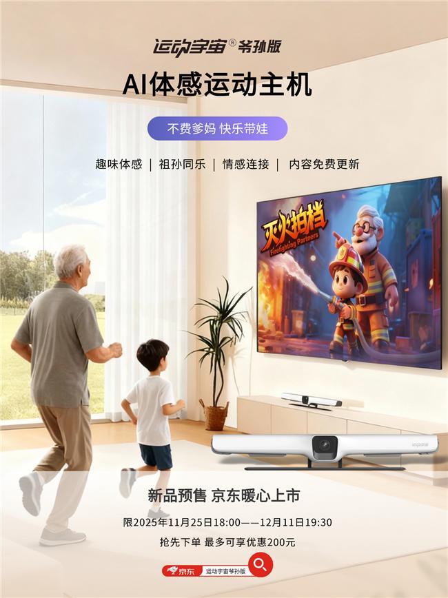 星空体育网站：运动宇宙爷孙版京东预售引关注AI体感运动破局代际陪伴困局(图1)