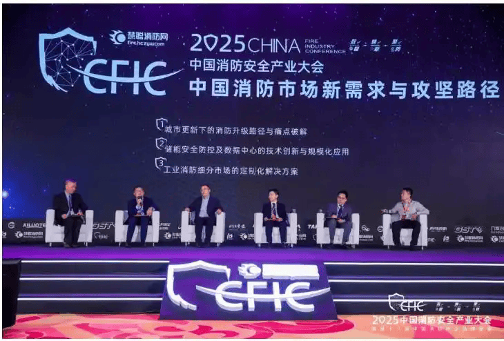 “数智·焕新·聚势”丨CFIC2025中国消防安全产业大会盛大召开(图8)