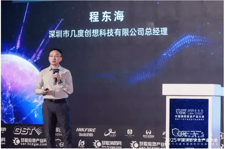 “数智·焕新·聚势”丨CFIC2025中国消防安全产业大会盛大召开(图11)