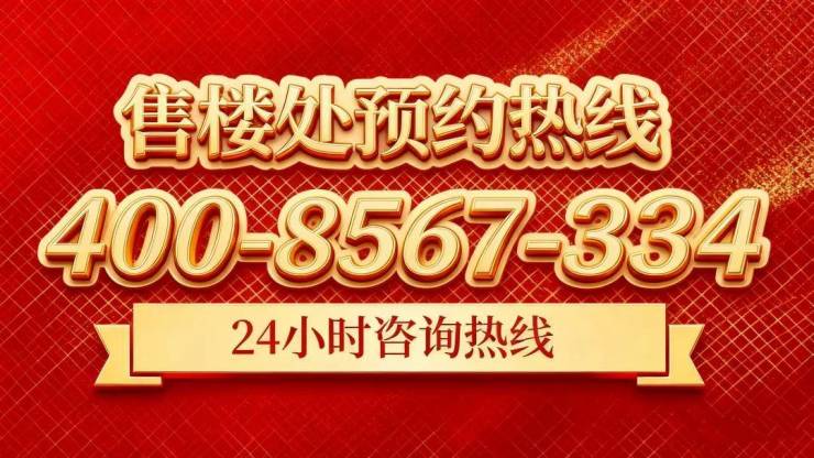 华润外滩瑞府售楼处电话外滩瑞府售楼中心电线上海虹口华润楼盘百科网站楼盘百科处24小时热线电话(图32)