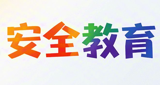 太原市晋源区姚村镇中心学校附属幼儿园：用安全教育为幼儿成长铺就温馨坦途(图1)