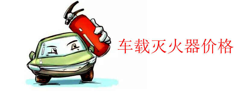 汽车灭火器价格多少车载灭火器价格表(图1)