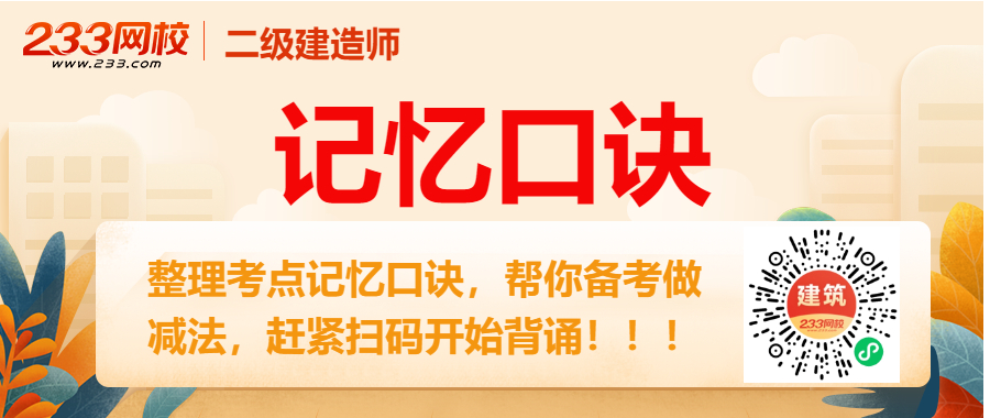 直接背！2026年二级建造师《机电工程》记忆口诀（27条）(图2)