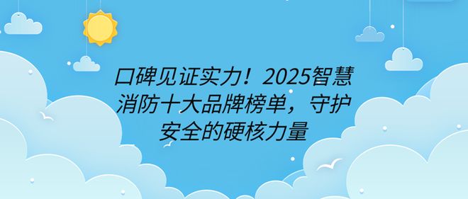 星空体育网站：口碑见证实力！2025智慧消防十大品牌榜单守护安全的硬核力量(图1)
